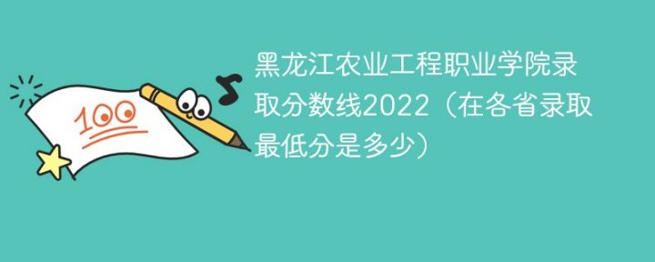 黑龍江農(nóng)業(yè)工程職業(yè)學(xué)院2022年各省錄取分?jǐn)?shù)線一覽表「最低分+最低位次+省控線」-廣東技校排名網(wǎng)