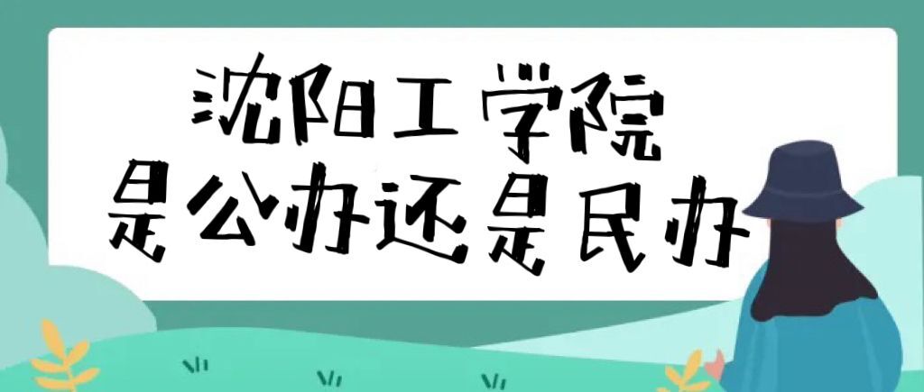 沈陽(yáng)工學(xué)院是公辦還是民辦大學(xué)（附各專業(yè)收費(fèi)標(biāo)準(zhǔn)一覽表）-廣東技校排名網(wǎng)