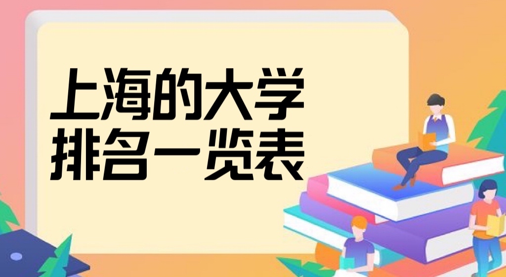 上海的大學(xué)排名2022最新排名一覽表（含本科、專(zhuān)科完整版）-廣東技校排名網(wǎng)