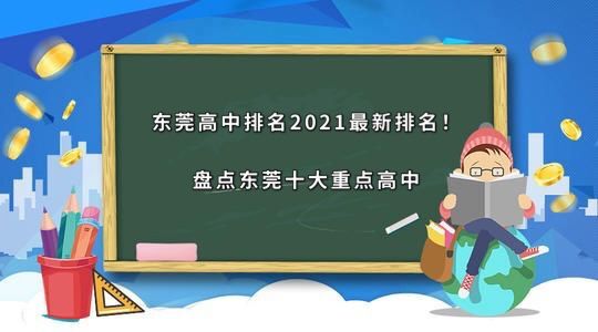 東莞高中排名2021最新排名！盤點(diǎn)東莞十大重點(diǎn)高中-廣東技校排名網(wǎng)