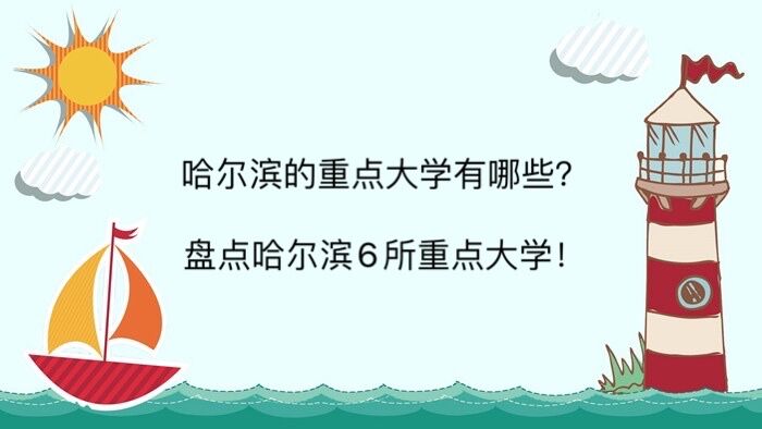 哈爾濱的重點大學有哪些?盤點哈爾濱6所重點大學!哈工大位居榜首-廣東技校排名網(wǎng)