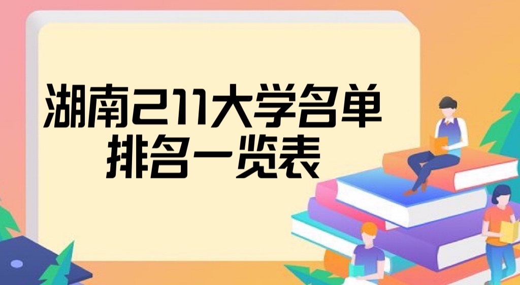 湖南一共幾所211大學？湖南211大學全部名單排名一覽表-廣東技校排名網(wǎng)