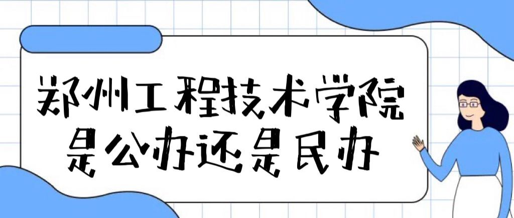 鄭州工程技術學院是公辦還是民辦大學（附各專業(yè)學費收費標準）-廣東技校排名網(wǎng)