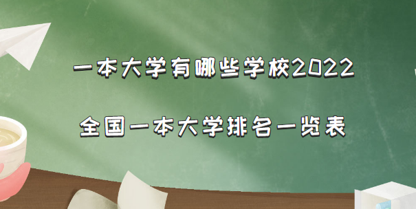 一本大學有哪些學校2022：全國一本大學排名一覽表（文科+理科）-廣東技校排名網