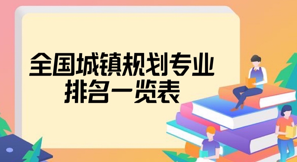 2022全國城鄉(xiāng)規(guī)劃專業(yè)大學排名一覽表，哪個大學最好？-廣東技校排名網(wǎng)