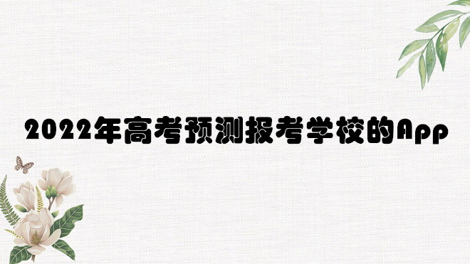 2022年高考預(yù)測報(bào)考學(xué)校的App有哪些？-廣東技校排名網(wǎng)