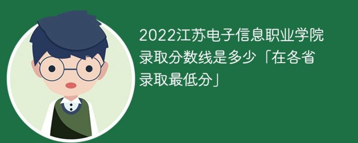 江蘇電子信息職業(yè)學(xué)院2022年各省錄取分?jǐn)?shù)線一覽表（最低分+最低位次+省控線）-廣東技校排名網(wǎng)