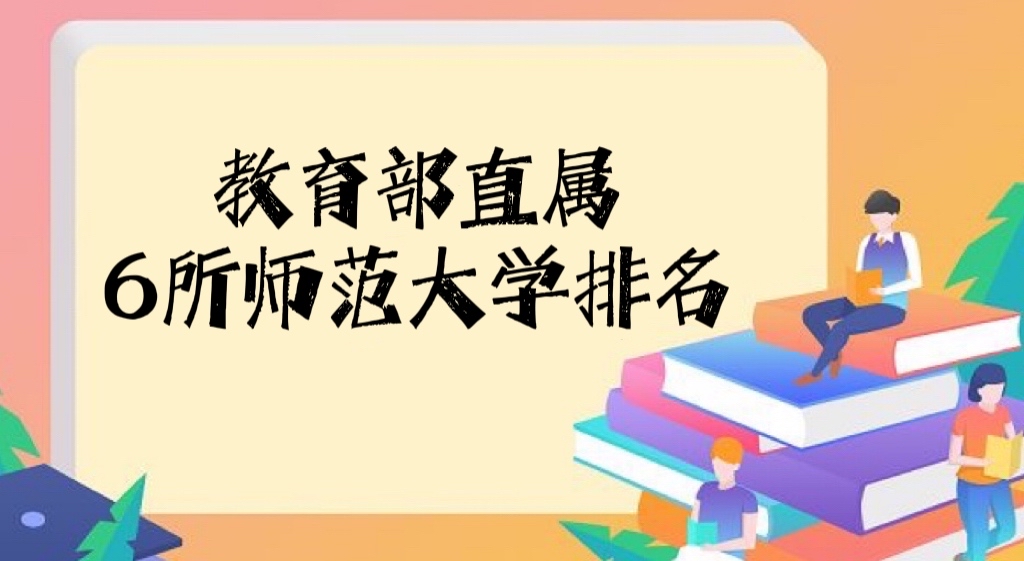 2022教育部直屬6所師范大學排名（附全國師范類大學排名一覽表）-廣東技校排名網(wǎng)