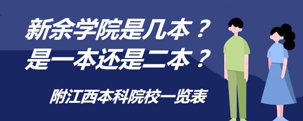 新余學(xué)院是幾本？是一本還是二本？附江西本科院校一覽表-廣東技校排名網(wǎng)