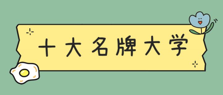 北京名牌大學(xué)排名 北京八大名校名單一覽表（985+211+雙一流）-廣東技校排名網(wǎng)