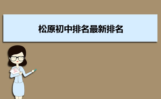 松原最好的初中排行榜前十名的學校一覽表（2023年最新榜單）-廣東技校排名網(wǎng)