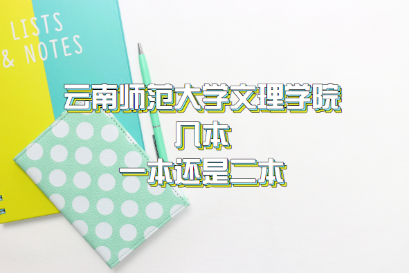 云南師范大學文理學院幾本？一本還是二本（附云南本科院校表）-廣東技校排名網(wǎng)