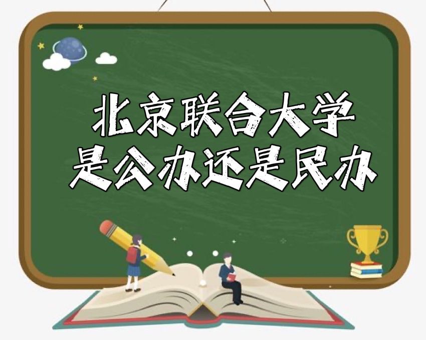 北京聯(lián)合大學是公辦還是民辦？（附北京聯(lián)合大學學費收費標準）-廣東技校排名網(wǎng)