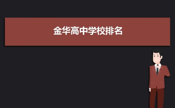 金華高中排名2022最新排名前十（2022金華重點(diǎn)省級(jí)示范高中名單一覽表）-廣東技校排名網(wǎng)