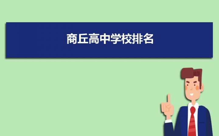 商丘最好的高中排名前十名的學(xué)校（2023商丘市重點(diǎn)公辦中學(xué)一覽表）-廣東技校排名網(wǎng)