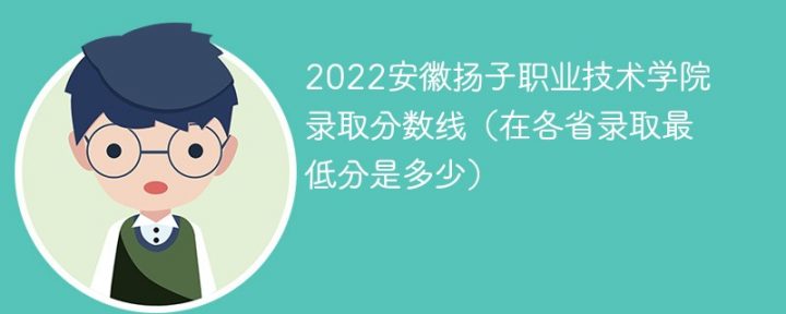 安徽揚(yáng)子職業(yè)技術(shù)學(xué)院2022年最低錄取分?jǐn)?shù)線是多少分「最低位次+省控線」-廣東技校排名網(wǎng)