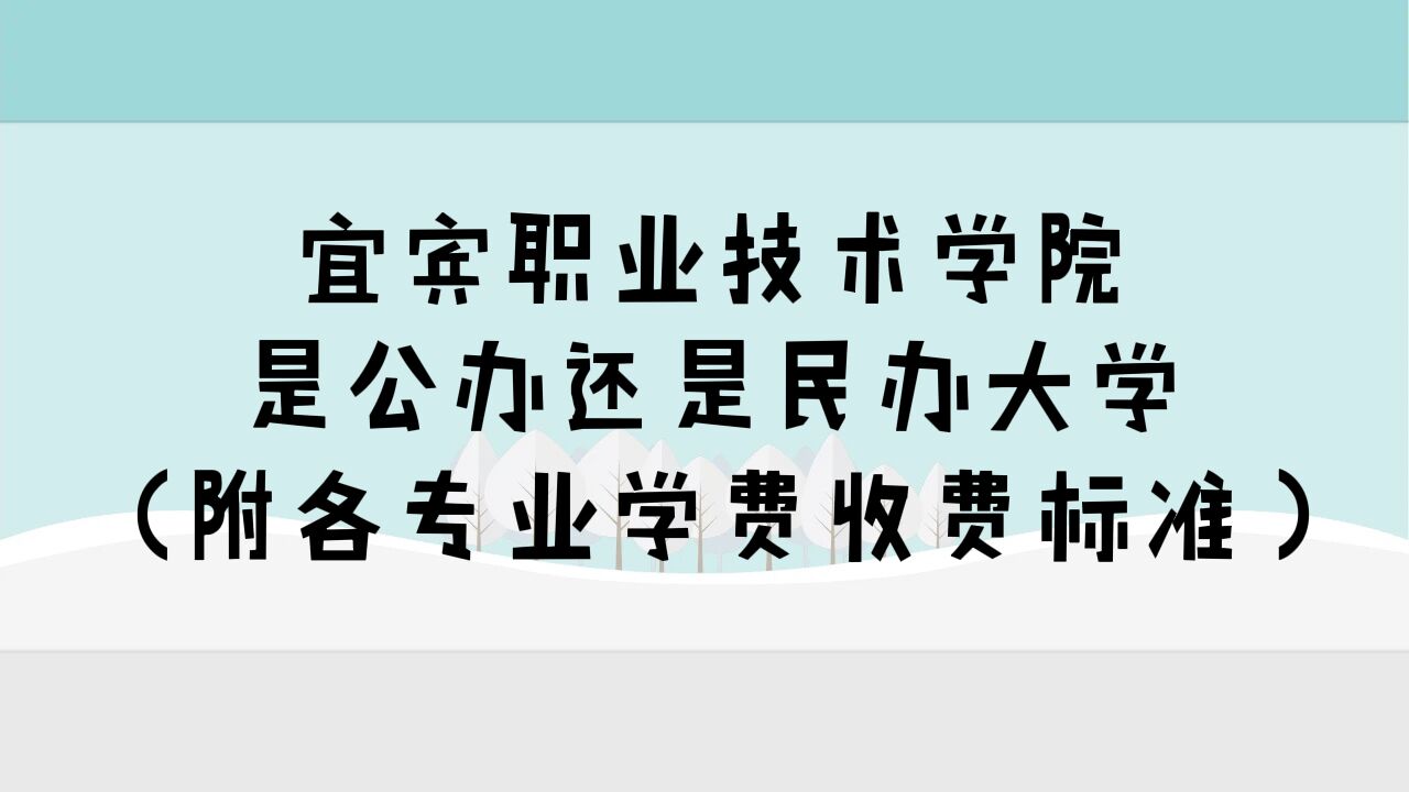 宜賓職業(yè)技術(shù)學(xué)院是公辦還是民辦大學(xué)？（附各專業(yè)學(xué)費收費標(biāo)準(zhǔn)）-廣東技校排名網(wǎng)