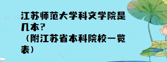 江蘇師范大學科文學院是幾本？（附江蘇省本科院校一覽表）-廣東技校排名網