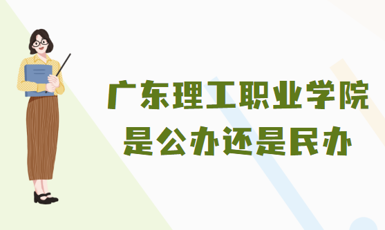 廣東理工職業(yè)學(xué)院是公辦還是民辦？（附各專業(yè)學(xué)費(fèi)收費(fèi)標(biāo)準(zhǔn)）-廣東技校排名網(wǎng)