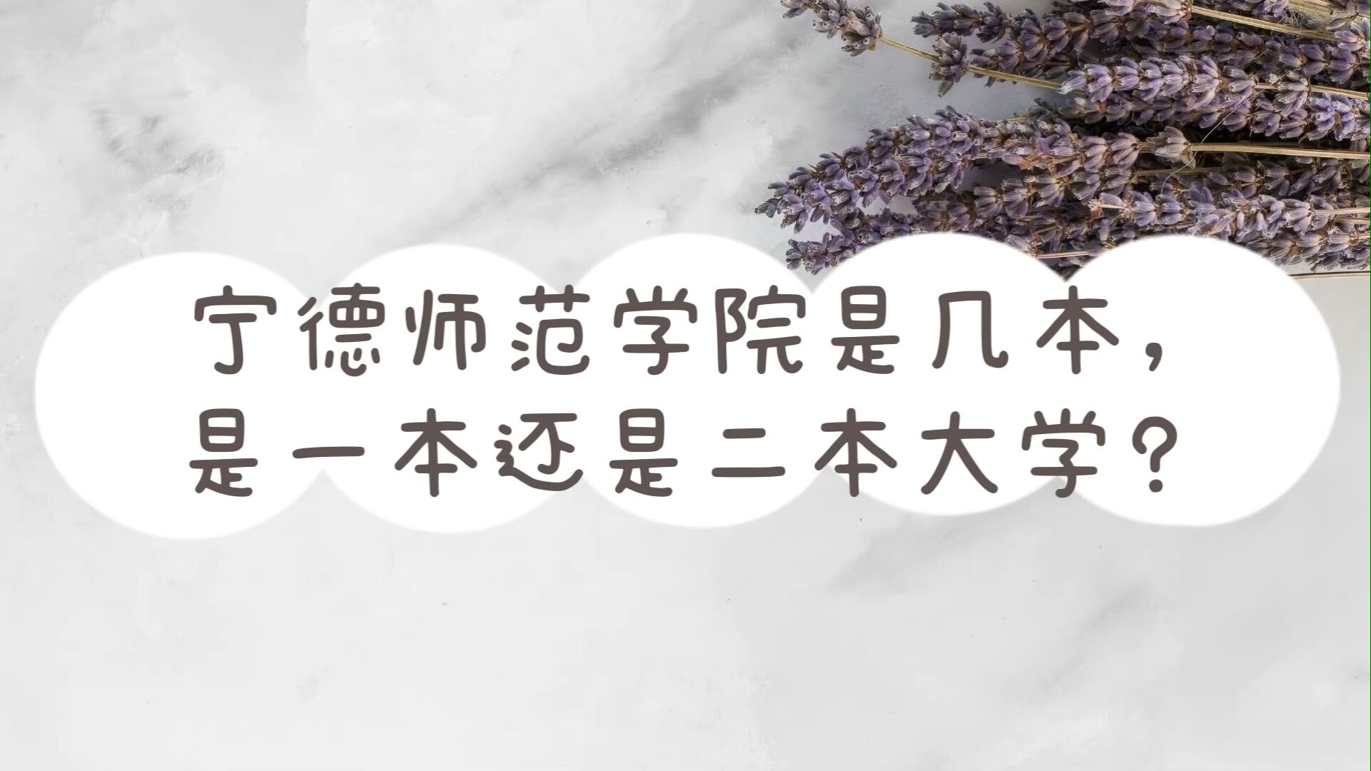 寧德師范學(xué)院是幾本，是一本還是二本大學(xué)？-廣東技校排名網(wǎng)