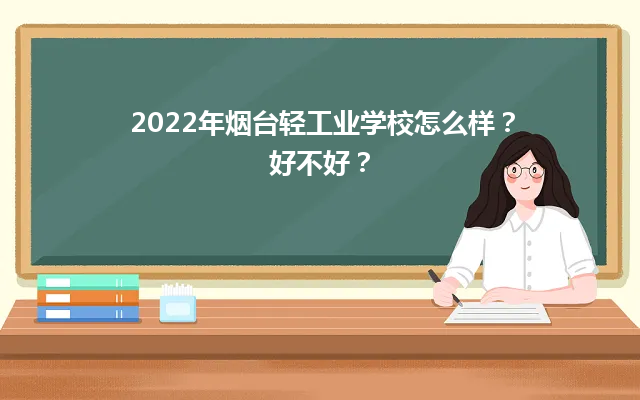 2022年煙臺(tái)輕工業(yè)學(xué)校怎么樣？好不好？-廣東技校排名網(wǎng)