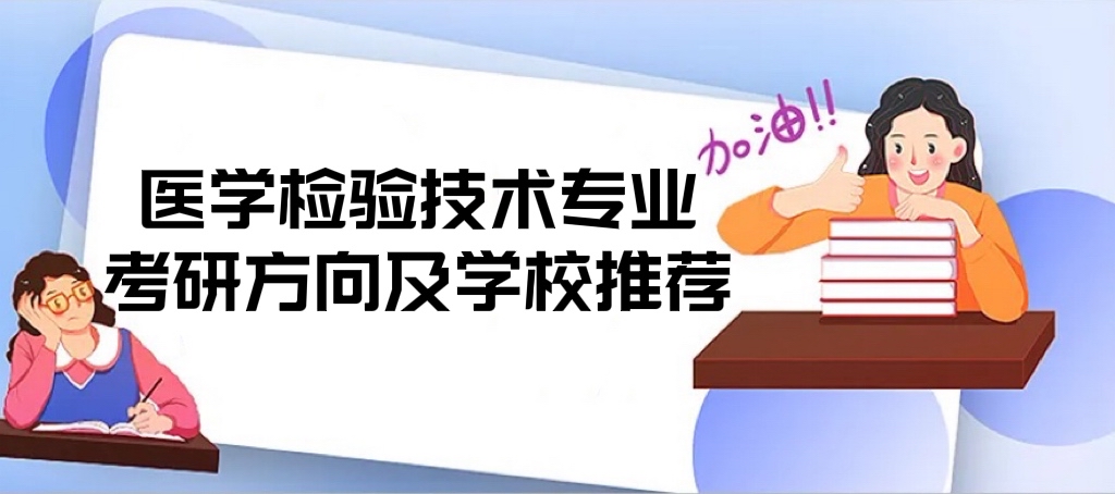 2022醫(yī)學(xué)檢驗(yàn)技術(shù)專業(yè)考研方向及學(xué)校推薦（考研比較容易的學(xué)校）-廣東技校排名網(wǎng)