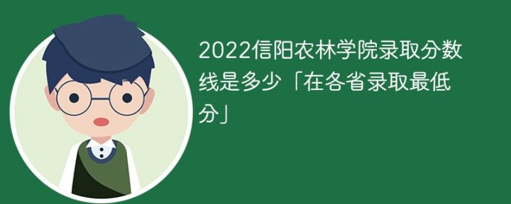 信陽(yáng)農(nóng)林學(xué)院2022年各省分?jǐn)?shù)線一覽表 附最低錄取分?jǐn)?shù)、最低位次、省控線-廣東技校排名網(wǎng)