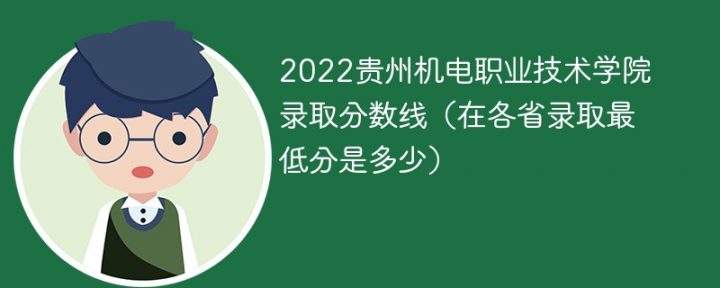 貴州機電職業(yè)技術(shù)學(xué)院2022年最低錄取分數(shù)線（省內(nèi)+省外）-廣東技校排名網(wǎng)