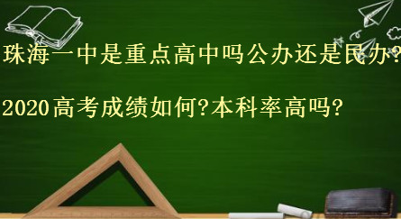 珠海一中是重點高中嗎公辦還是民辦?2020高考成績?nèi)绾?本科率高嗎-廣東技校排名網(wǎng)