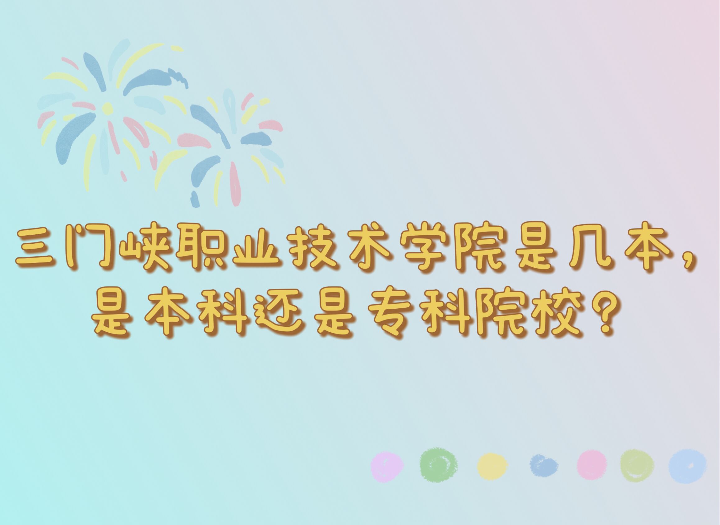 三門峽職業(yè)技術(shù)學(xué)院是幾本，是本科還是?？圃盒?？-廣東技校排名網(wǎng)