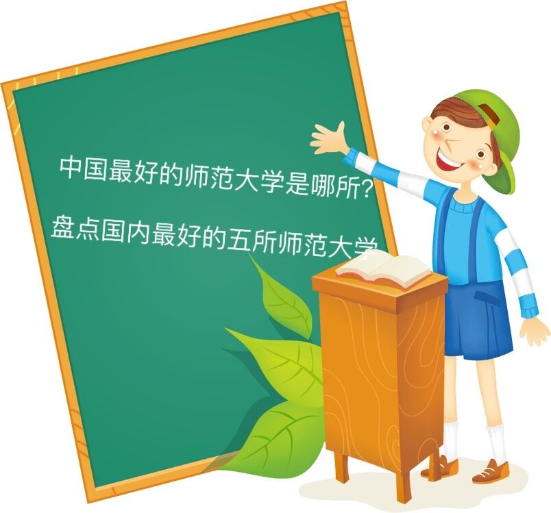 中國最好的師范大學(xué)是哪所？盤點(diǎn)國內(nèi)最好的五所師范大學(xué)-廣東技校排名網(wǎng)