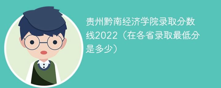 貴州黔南經(jīng)濟學院2022年各省錄取分數(shù)線一覽表（最低分+最低位次+省控線）-廣東技校排名網(wǎng)