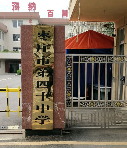 棗莊市第四十四中學(xué)2022年招生簡(jiǎn)章（招生政策要求+招生報(bào)名方式）-廣東技校排名網(wǎng)