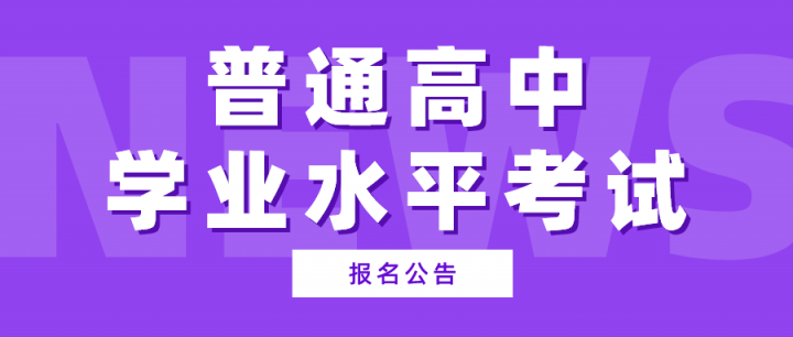 事關2023年陜西省普通高中學業(yè)水平考試報名公告出爐！-廣東技校排名網(wǎng)