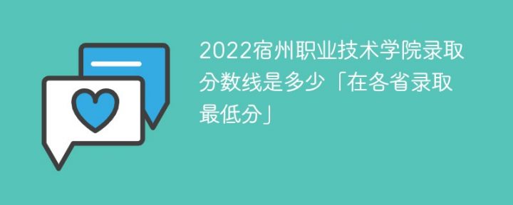 宿州職業(yè)技術(shù)學(xué)院2022年各省錄取分?jǐn)?shù)線一覽表「最低分+最低位次+省控線」-廣東技校排名網(wǎng)