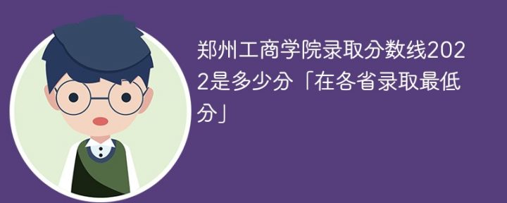 鄭州工商學(xué)院2022年各省錄取分?jǐn)?shù)線一覽表-廣東技校排名網(wǎng)