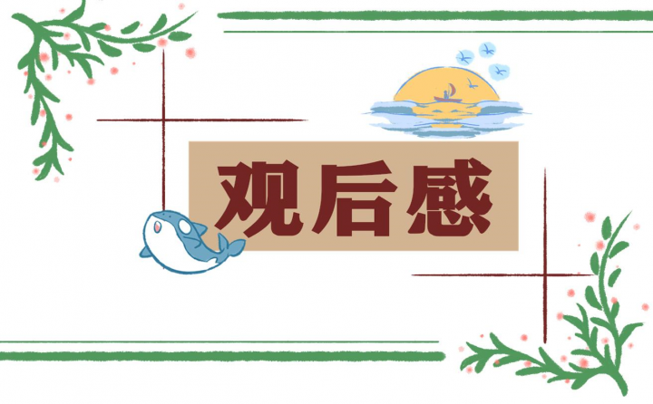 “開學第一課奮斗成就夢想”2022年心得體會及啟示精選14篇-廣東技校排名網(wǎng)