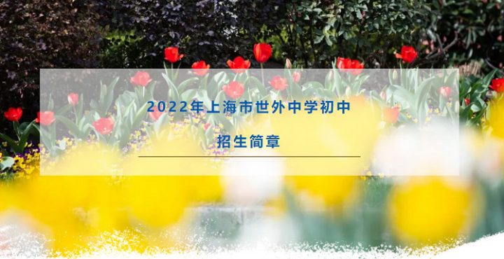 上海金山區(qū)世外學(xué)校2022年小學(xué)及初中招生簡章（招生計(jì)劃+招生對象+收費(fèi)標(biāo)準(zhǔn)）-廣東技校排名網(wǎng)