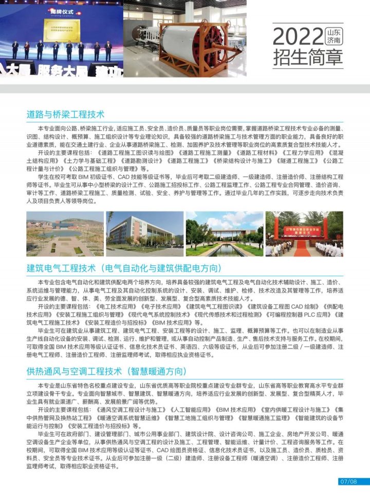 山東城市建設(shè)職業(yè)學(xué)院2022年招生簡章（招生計劃）-廣東技校排名網(wǎng)