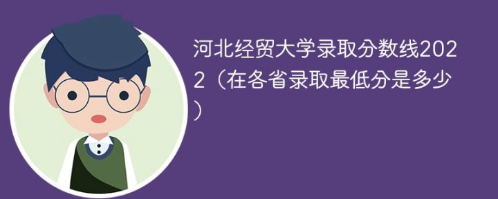 河北經(jīng)貿(mào)大學(xué)2022年最低錄取分?jǐn)?shù)線一覽表（省內(nèi)+省外）-廣東技校排名網(wǎng)