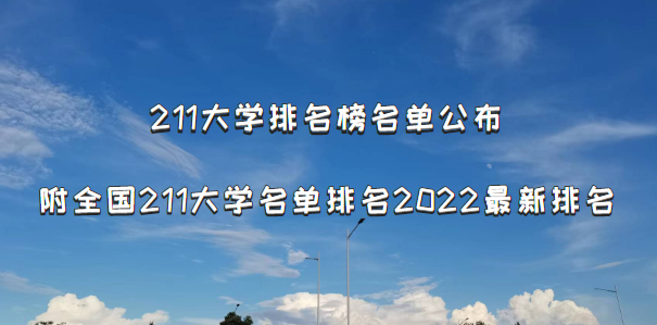 211大學排名榜名單公布：附全國211大學名單排名2022最新排名-廣東技校排名網