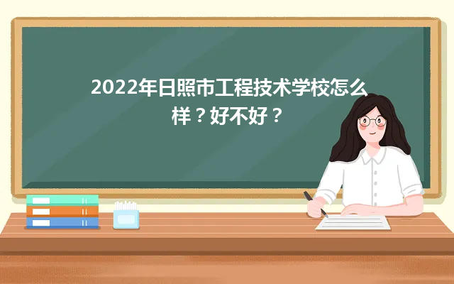 2022年日照市工程技術(shù)學(xué)校怎么樣？好不好？-廣東技校排名網(wǎng)