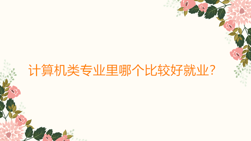 計(jì)算機(jī)類(lèi)專業(yè)里哪個(gè)比較好就業(yè)？計(jì)算機(jī)類(lèi)專業(yè)就業(yè)前景到底如何?-廣東技校排名網(wǎng)