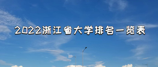 2022浙江省大學(xué)排名一覽表最新公布（校友會完整版）-廣東技校排名網(wǎng)