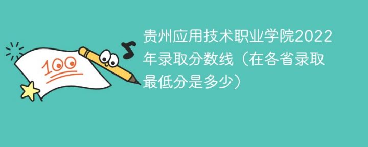 貴州應用技術職業(yè)學院2022年最低錄取分數(shù)線是多少「理科+文科」-廣東技校排名網(wǎng)