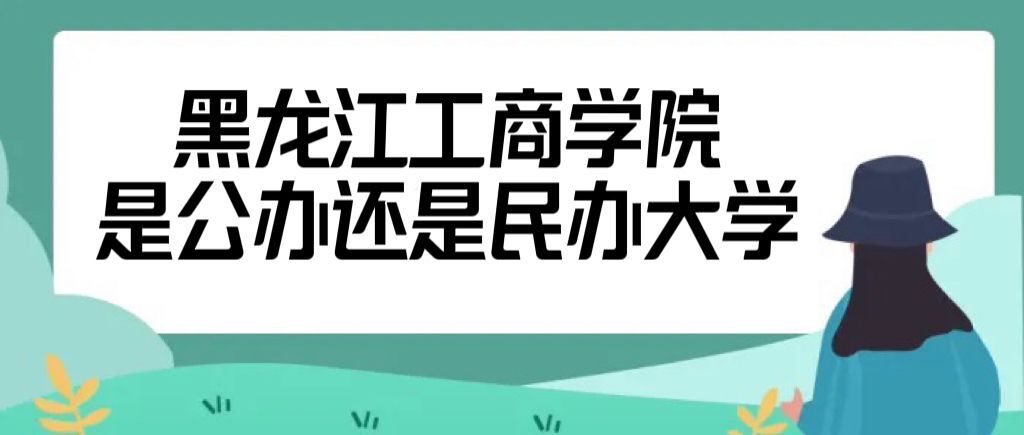 黑龍江工商學(xué)院是公辦還是民辦大學(xué)（附各專業(yè)學(xué)費(fèi)收費(fèi)標(biāo)準(zhǔn)表）-廣東技校排名網(wǎng)