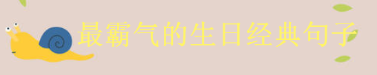 2020最霸氣生日短句大盤點(diǎn)你發(fā)過沒？致自己又長大一歲的經(jīng)典語錄-廣東技校排名網(wǎng)