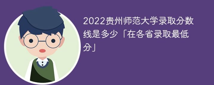 貴州師范大學(xué)2022年最低錄取分?jǐn)?shù)線是多少（省內(nèi)+外?。?廣東技校排名網(wǎng)