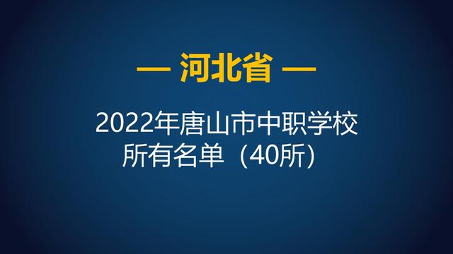 唐山最好的中專排名前十名的學校（2023唐山重點中專排名一覽表）-廣東技校排名網(wǎng)