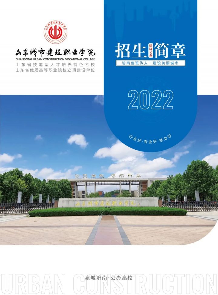 山東城市建設(shè)職業(yè)學(xué)院2022年招生簡章（招生計劃）-廣東技校排名網(wǎng)